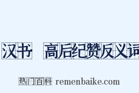 汉书·高后纪赞反义词是什么意思的图片